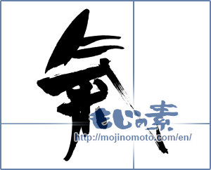 Japanese calligraphy "氣 (spirit)" [19129]