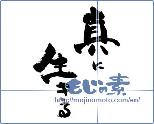 Japanese calligraphy "真に生きる" [19130]