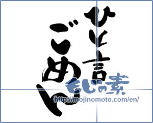 Japanese calligraphy "" [19131]