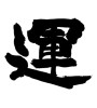運 (fortune) [ID:19135]