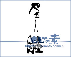 Japanese calligraphy "やさしい瞳" [19140]