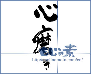 Japanese calligraphy "心磨き" [19142]