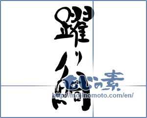 Japanese calligraphy "躍り鯛" [19143]