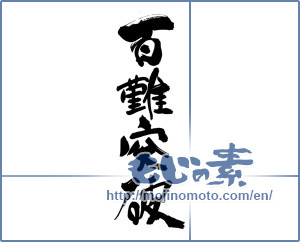 Japanese calligraphy "百難突破" [19146]