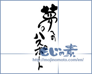 Japanese calligraphy "夢へのパスポート" [19148]