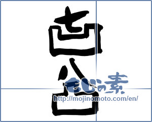 Japanese calligraphy "七凹八凸" [19149]