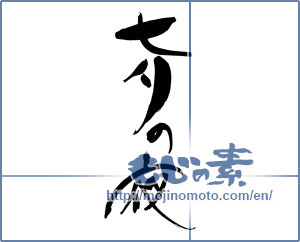 Japanese calligraphy "七夕の夜" [19151]