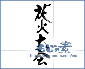 Japanese calligraphy "花火大会 (Fireworks display)" [19152]
