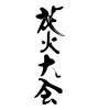 花火大会(ID:19152)