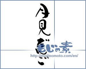 Japanese calligraphy "月見だんご (Moon dumpling)" [19154]
