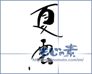 Japanese calligraphy "夏雲" [19155]