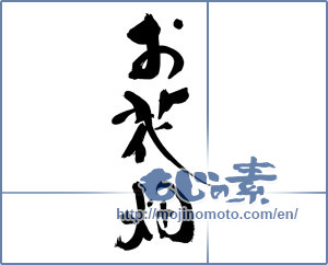 Japanese calligraphy "お花畑" [19156]