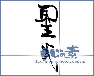 Japanese calligraphy "聖火" [19161]