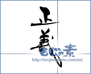 Japanese calligraphy "正義 (justice)" [19162]