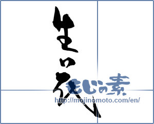 Japanese calligraphy "生花 (Flower arrangement)" [19163]