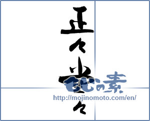 Japanese calligraphy "" [19164]