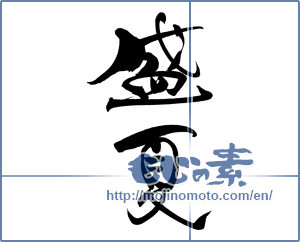 Japanese calligraphy "盛夏 (midsummer)" [19165]