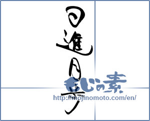 Japanese calligraphy "日進月歩 (steady progress)" [19166]