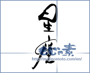 Japanese calligraphy "星座 (constellation)" [19167]