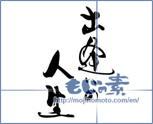 Japanese calligraphy "出逢いの人生" [19168]