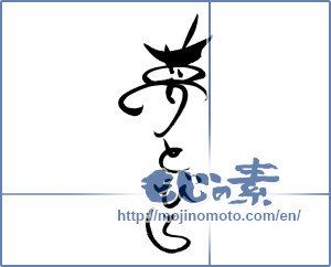 Japanese calligraphy "夢とびら" [19169]