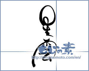 Japanese calligraphy "星雲" [19171]