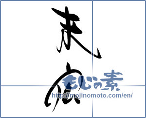 Japanese calligraphy "末広" [19172]