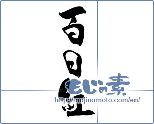 Japanese calligraphy "百日紅 (Crape myrtle)" [19173]