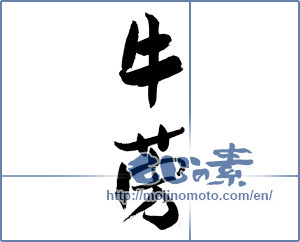 Japanese calligraphy "牛蒡" [19174]