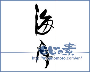 Japanese calligraphy "海月" [19175]
