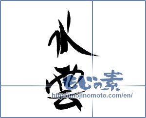 Japanese calligraphy "水雲" [19176]