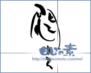 Japanese calligraphy "悶え" [19177]
