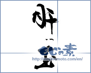 Japanese calligraphy "肝っ玉" [19178]