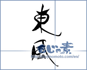 Japanese calligraphy "東風" [19179]