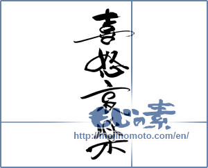 Japanese calligraphy "喜怒哀楽" [19180]