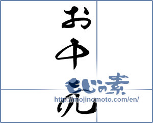 Japanese calligraphy "お中元 (Summer gift)" [19181]