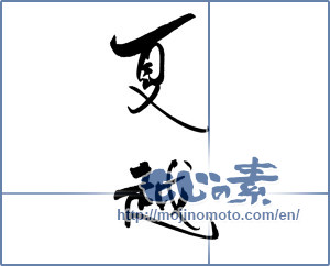 Japanese calligraphy "夏越" [19184]