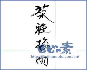 Japanese calligraphy "菜種梅雨" [19187]