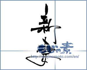 Japanese calligraphy "新妻" [19188]