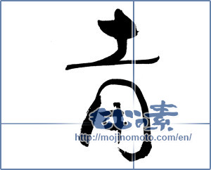 Japanese calligraphy "土用" [19189]