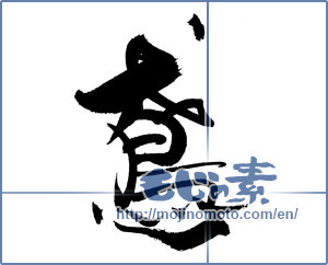 Japanese calligraphy "鳶" [19190]