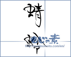 Japanese calligraphy "蜻蛉" [19191]