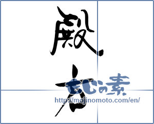 Japanese calligraphy "殿方" [19193]