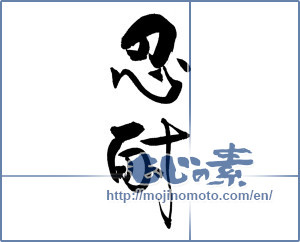 Japanese calligraphy "忍耐" [19194]