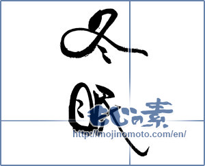 Japanese calligraphy "冬眠" [19195]