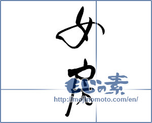 Japanese calligraphy "女房" [19196]