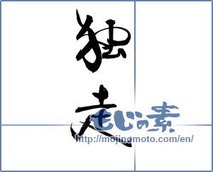 Japanese calligraphy "独走" [19197]