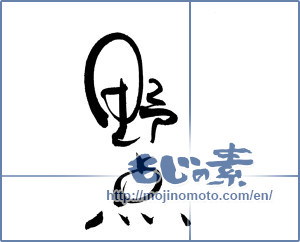 Japanese calligraphy "野点" [19200]