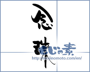 Japanese calligraphy "念珠" [19201]