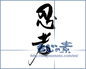 Japanese calligraphy "忍者" [19203]